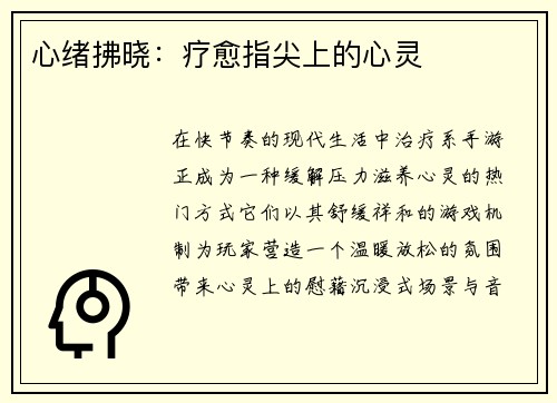 心绪拂晓：疗愈指尖上的心灵