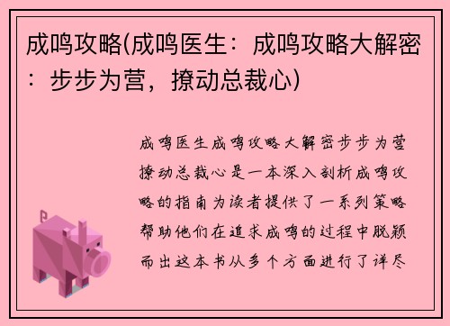 成鸣攻略(成鸣医生：成鸣攻略大解密：步步为营，撩动总裁心)