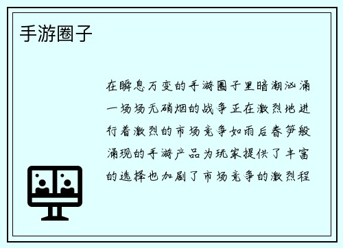 手游圈子