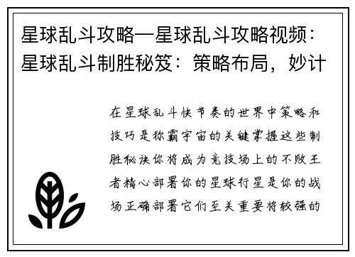 星球乱斗攻略—星球乱斗攻略视频：星球乱斗制胜秘笈：策略布局，妙计百出