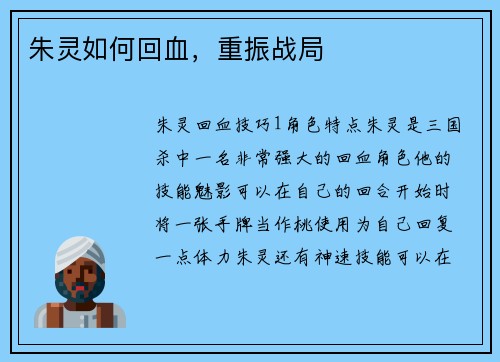 朱灵如何回血，重振战局